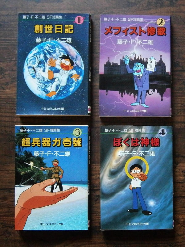ナカオ書店バックヤード 藤子 F 不二雄sf短編集 創世日記 ほか全4巻 著 藤子 F 不二雄 中公文庫 中央公論新社 Book 61