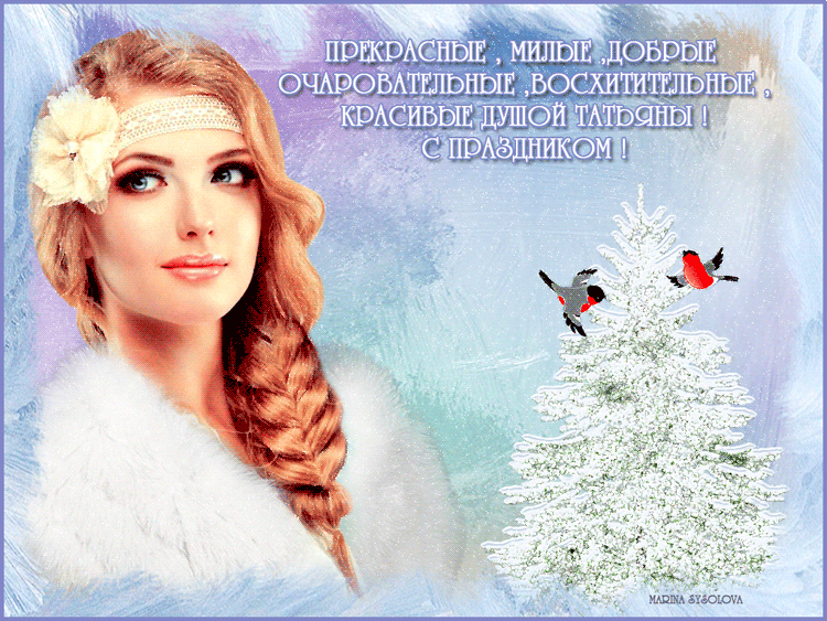 Фото открытки татьянин день Фото открытки татьянин день
