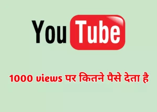 YouTube 1000 views par kitne paise deta hai- यूट्यूब पर 1000,10000, 100000, 1 Miliion views पर कितने पैसे मिलते हैं