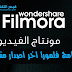تحميل برنامج المونتاج الرهيب فالمورا Wondershare Filmora اخر اصدار كامل مع التفعيل 2020 تحميل برنامج المونتاج الرهيب فالمورا Wondershare Filmora اخر اصدار كامل مع التفعيل 2020