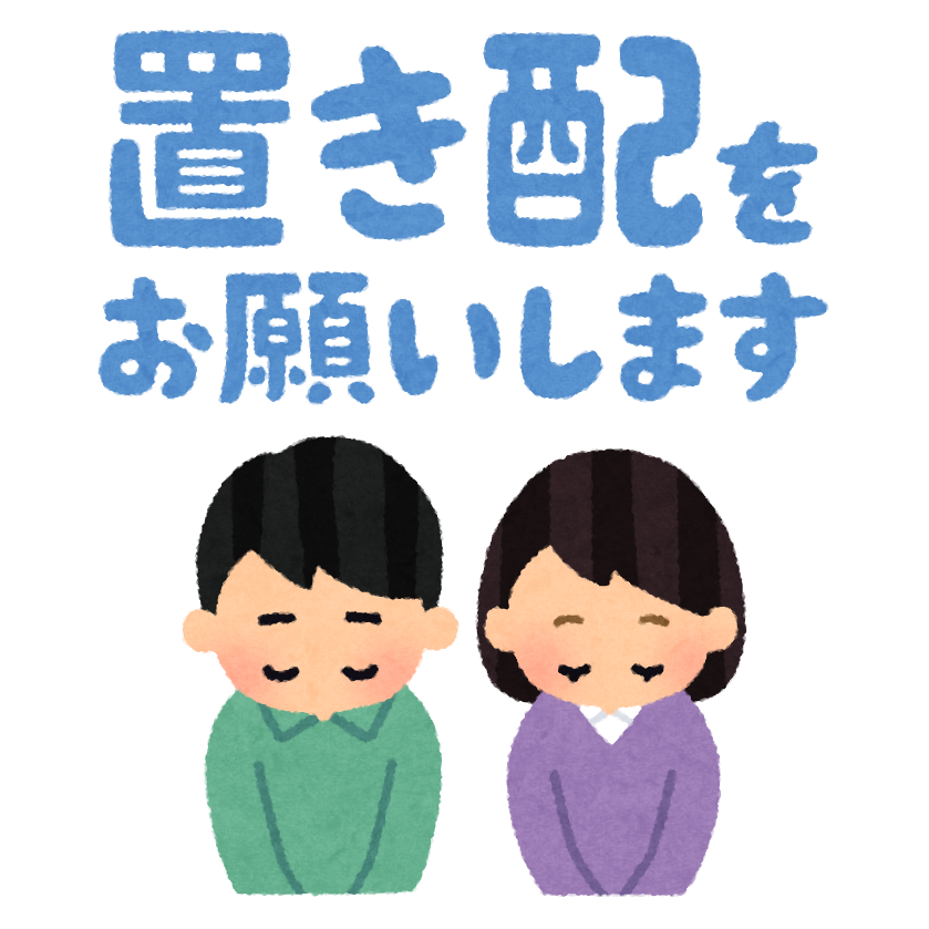 置き配をお願いします のイラスト かわいいフリー素材集 いらすとや