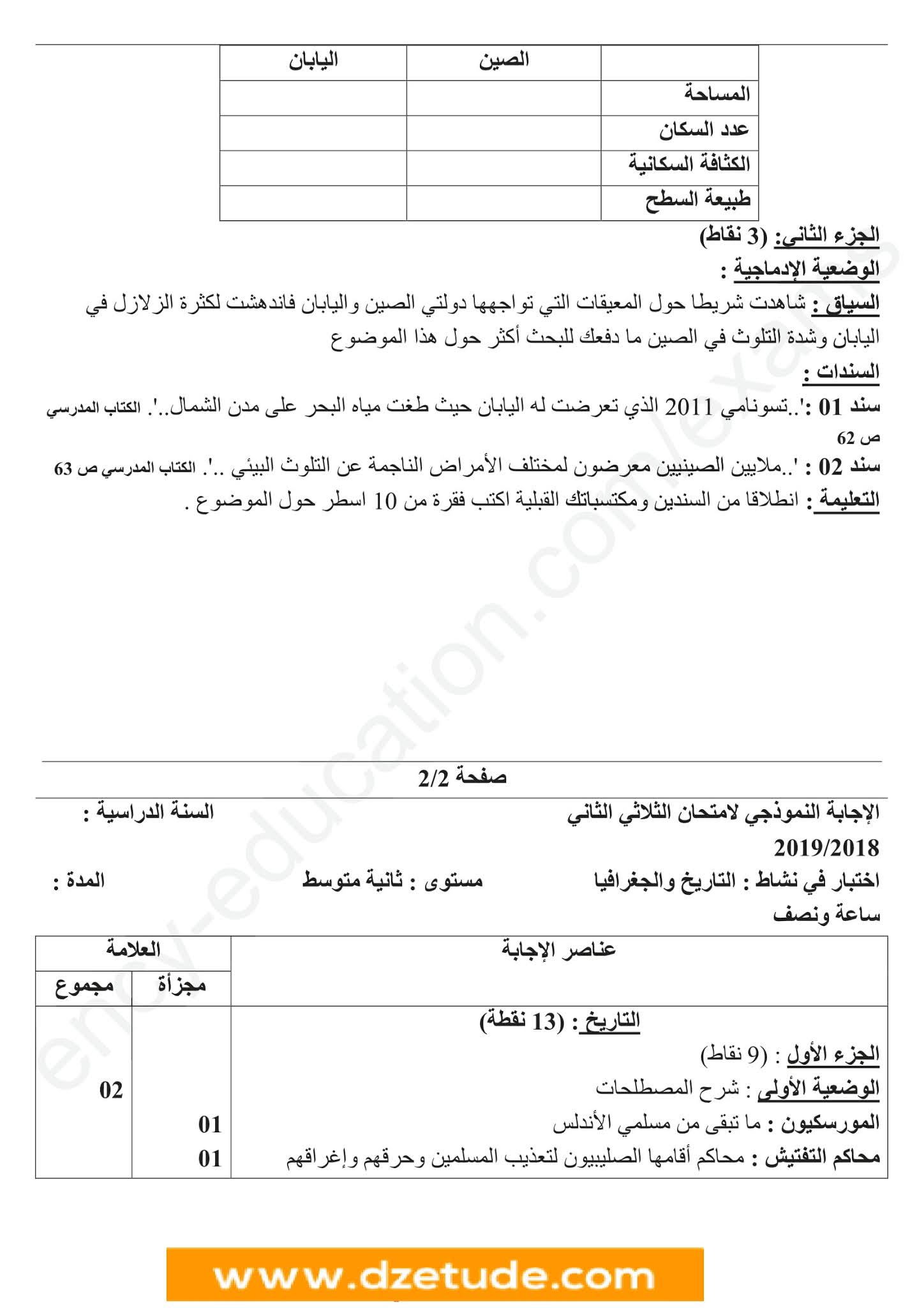 إختبار التاريخ والجغرافيا الفصل الثاني للسنة الثانية متوسط - الجيل الثاني نموذج 2