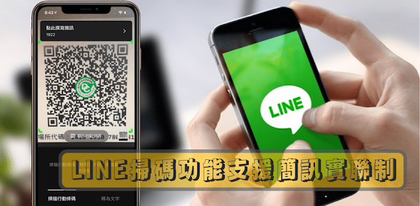 手機安裝 LINE 最新版本支援掃描實聯制條碼