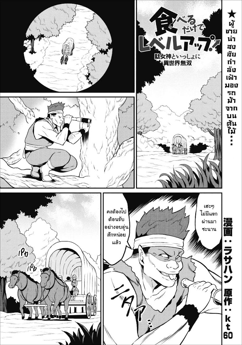 Taberu Dake de Level-Up! Damegami to Issho ni Isekai Musou - หน้า 1