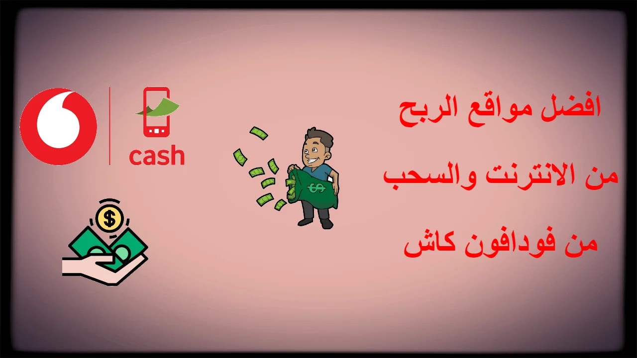 افضل مواقع الربح من الانترنت والسحب من فودافون كاش افضل مواقع الربح من الانترنت والسحب من فودافون كاش