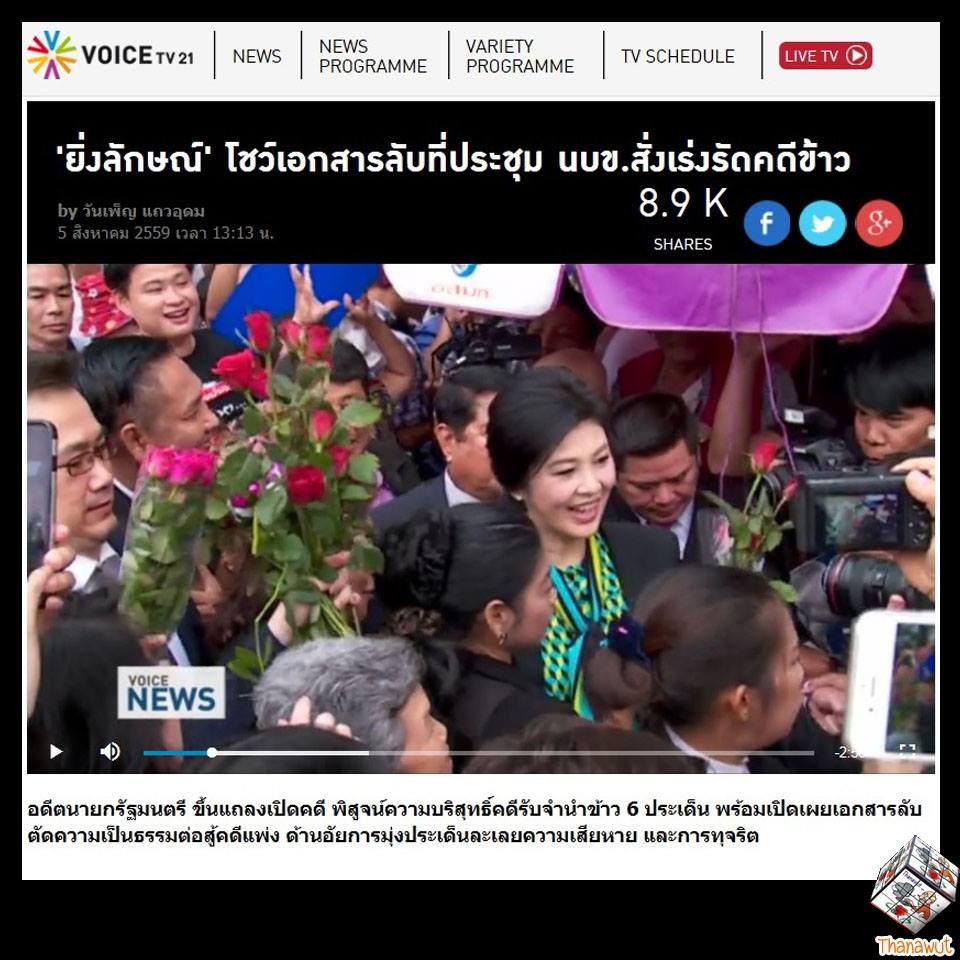 Thai E-News : อ่านอีกครั้ง... แถลงเปิดคดีจำนำข้าว..