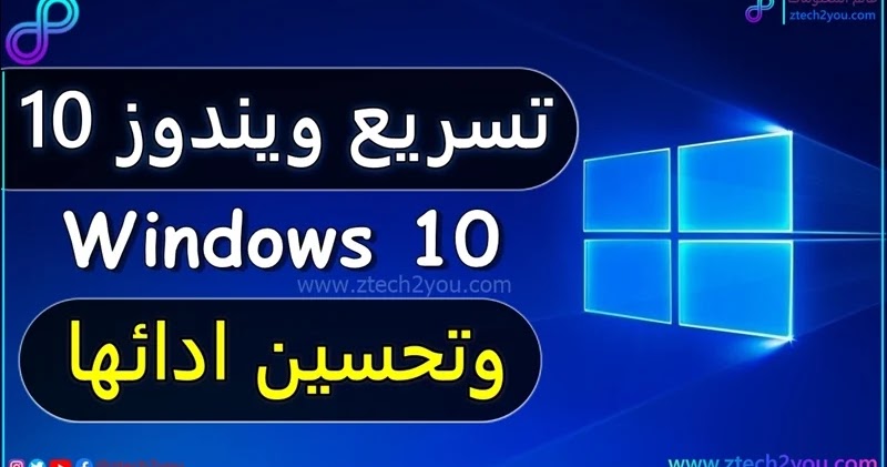 افضل طريقة لتسريع ويندوز Windows 10 وتحسين ادائها بدون برامج Speed Up Windows10
