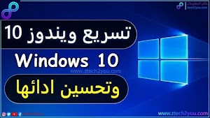 افضل طريقة لتسريع ويندوز Windows 10 وتحسين ادائها بدون برامج || Speed up Windows10 - عالم المعلومات