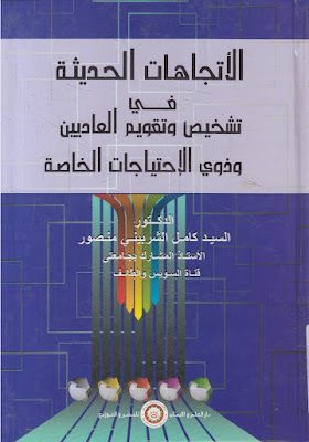 [PDF] تحميل كتاب الاتجاهات الحديثة في تشخيص وتقويم العاديين وذوي الاحتياجات الخاصة