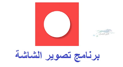برنامج تصوير الشاشة screen recorder