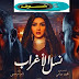 مسلسل نسل الأغراب | الحلقة 26 مسلسل نسل الأغراب | الحلقة 26