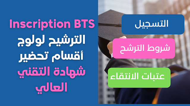 التسجيل لولوج اقسام تحضير شهادة التقني العالي BTS