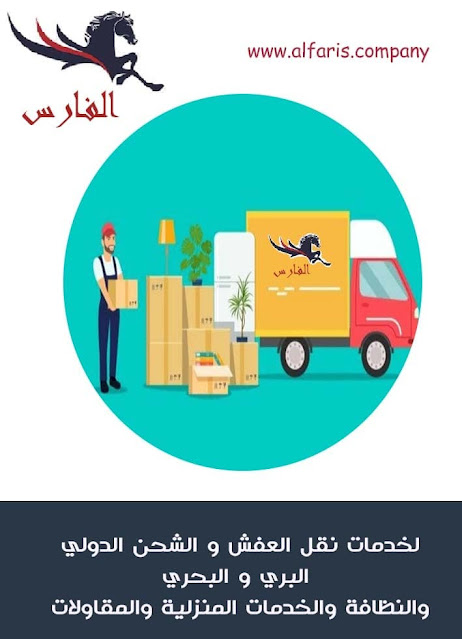 فك وتركيب،نقل أثاث بالرياض،نقل اثاث من الرياض الى الطائف،نقل اثاث من الرياض الى الطائف،نقل اثاث من الرياض الى الظهران،نقل اثاث من الظهران الى الرياض،نقل اثاث خارج الرياض،نقل اثاث داخل الرياض،نقل اثاث شمال الرياض،نقل عفش من الرياض الى مكة،نقل عفش من الرياض الى الطائف،نقل عفش من الرياض الى الظهران،نقل عفش من الظهران الى الرياض،نقل عفش الرياض،نقل عفش الرياض السوق المفتوح،نقل عفش بالرياض،نقل عفش بالرياض 300 ريال،نقل عفش بالرياض حراج،نقل عفش بالرياض رخيص،نقل عفش حراج،نقل عفش داخل الرياض،نقل عفش شرق الرياض،افضل شركات نقل العفش بالرياض،افضل شركات نقل اثاث بالرياض،ارقام نقل عفش بالرياض،ارخص شركات نقل الاثاث،ارخص شركات نقل العفش بالرياض،اسعار شركات نقل العفش بالرياض،تخزين اثاث،تغليف اثاث،دليل شركات نقل العفش بالرياض،دينا نقل عفش من الرياض لالظهران،دينا نقل عفش بالرياض،دينا نقل عفش خارج الرياض،دينا نقل عفش شمال الرياض،شركات تحميل عفش،شركة نقل الأثاث،شركة نقل اثاث في الرياض،شركة نقل اثاث بالرياض عماله فلبينيه