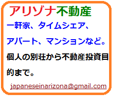 アリゾナの不動産購入