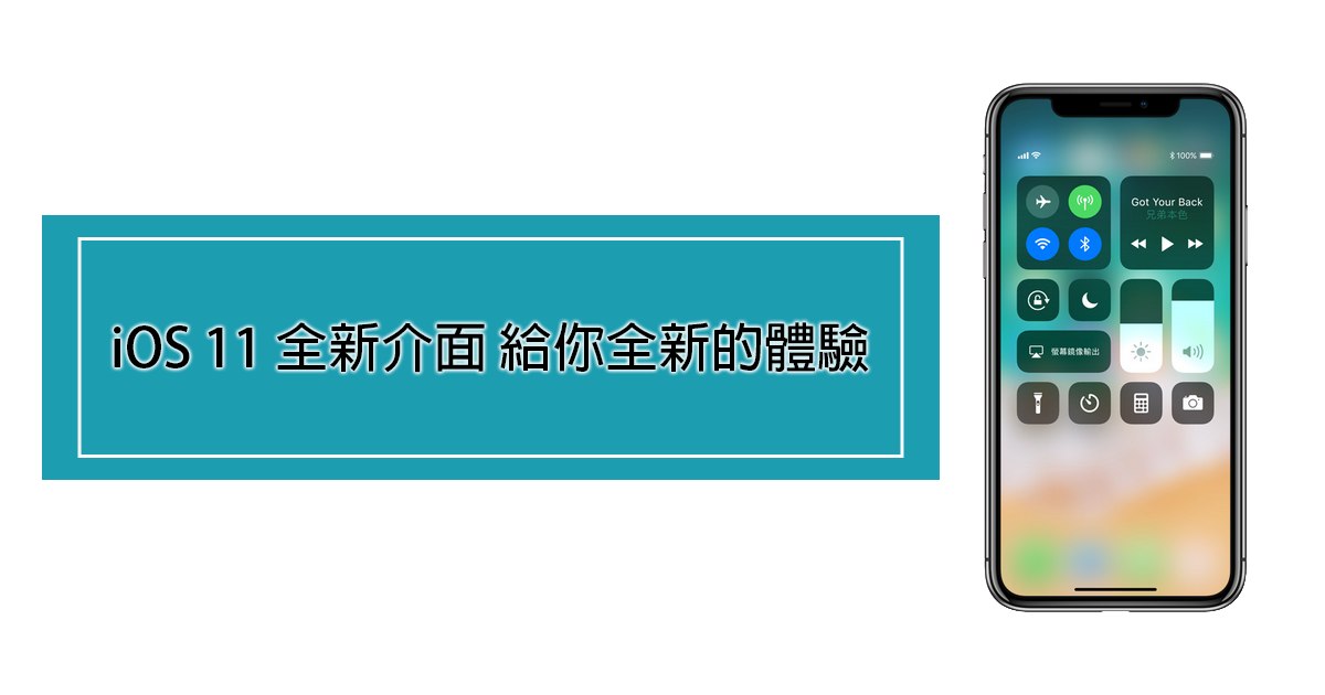 iOS11 全新介面更加美觀 給你全新的體驗 - 電腦王阿達