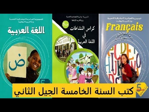 كتب السنة الخامسة ابتدائي 2020