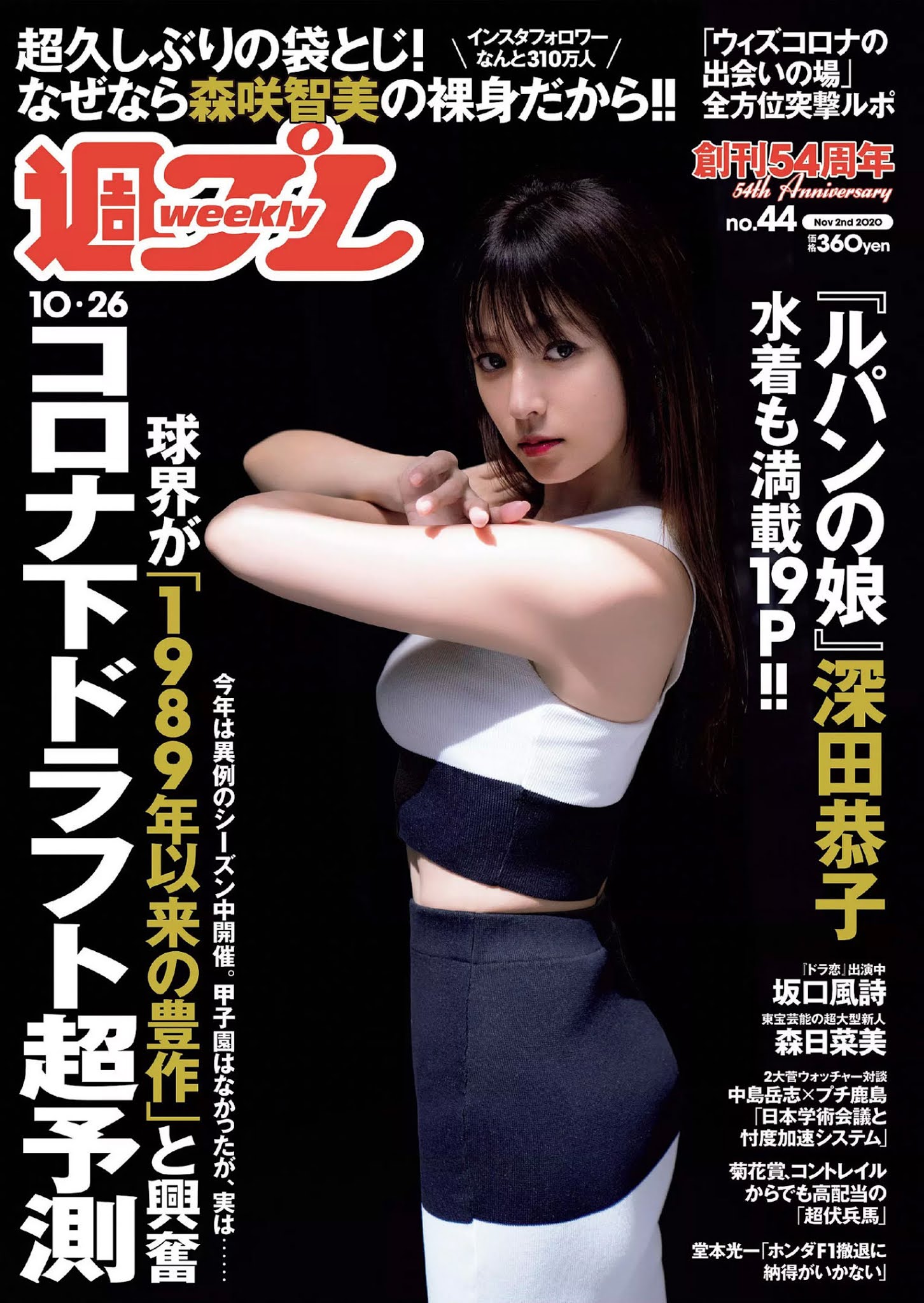 Kyoko Fukada 深田恭子, Weekly Playboy 2020 No.44 (週刊プレイボーイ 2020年44号)