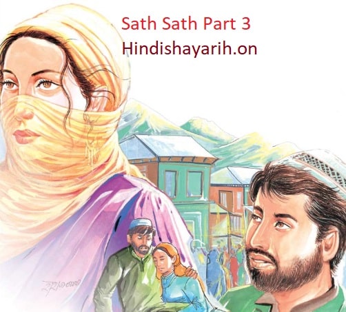 Sath Sath Hindi kahani, -Part 2 हिंदी कहानी साथ साथ भाग 2 Hindi shayari h