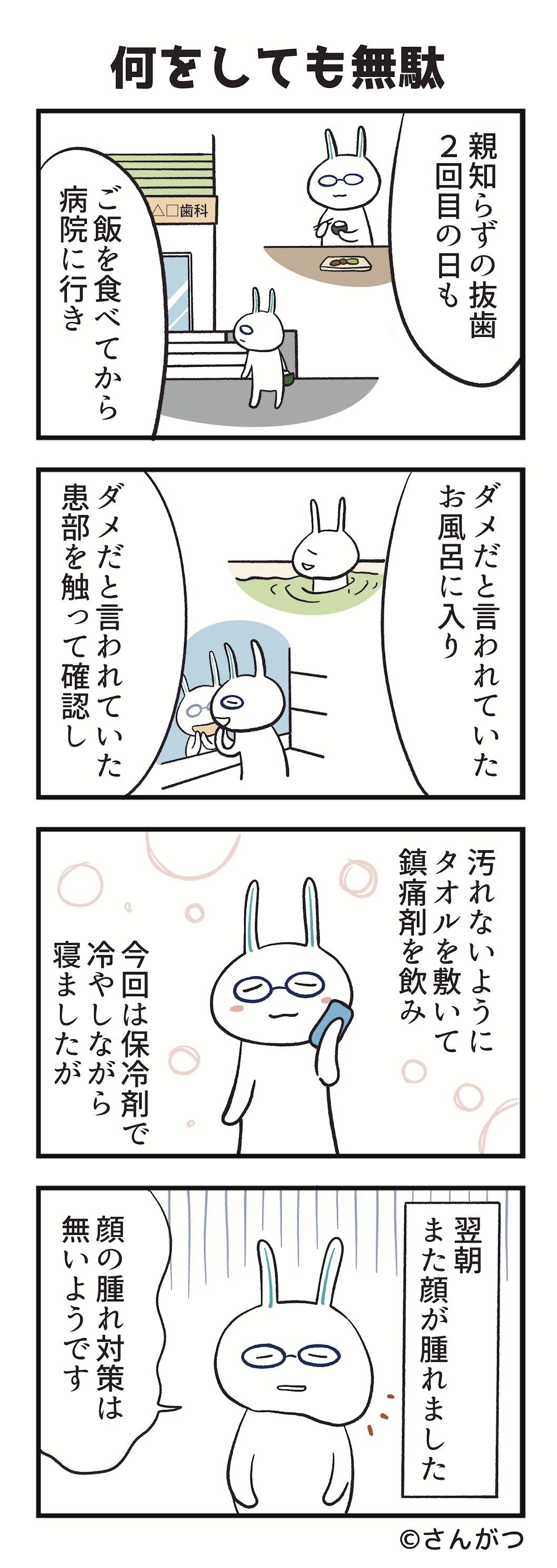 歯科矯正の漫画９「親知らずの抜歯・・・2度目の抜歯編」
