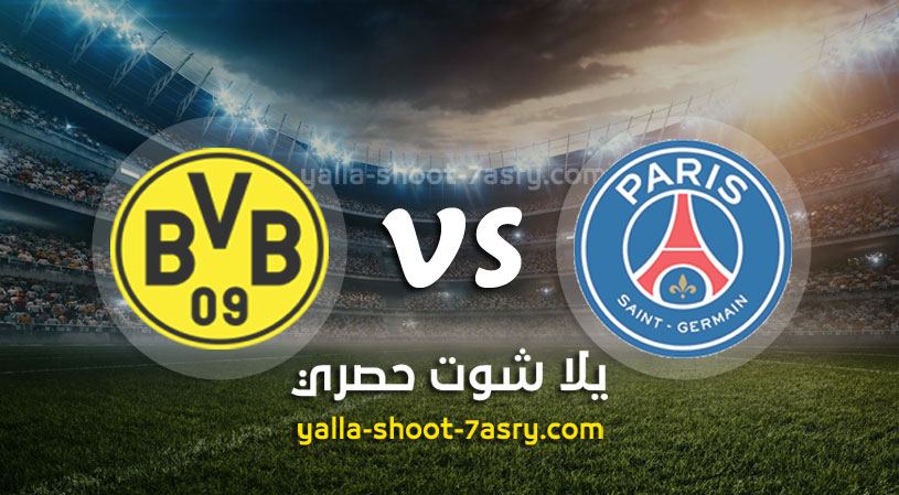 باريس سان جيرمان وبوروسيا دورتموند