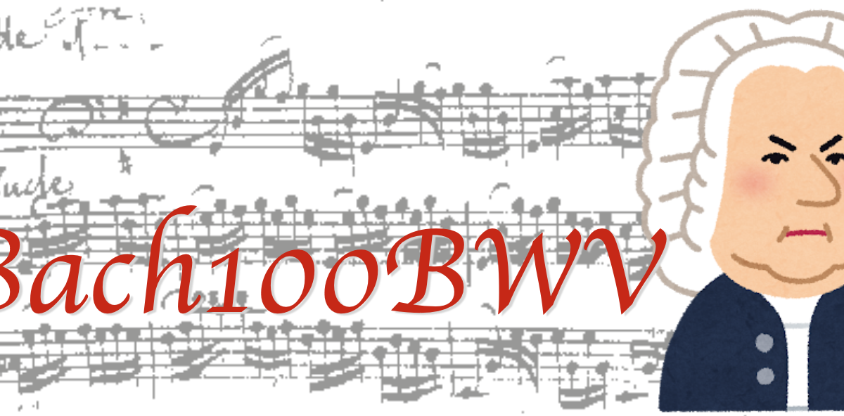 ぴあのピアノ♪: Bach100: 無伴奏ヴァイオリン：ソナタ第3番 BWV1005 もパールマン ♪