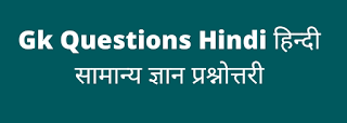 50 Gk Question Answer In Hindi हिन्दी सामान्य ज्ञान 50 Gk Question Answer In Hindi हिन्दी सामान्य ज्ञान