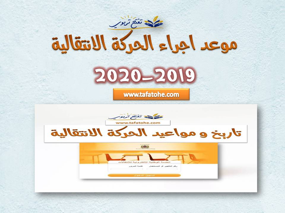 موعد اجراء الحركة الانتقالية 2019-2020 موعد اجراء الحركة الانتقالية 2019-2020