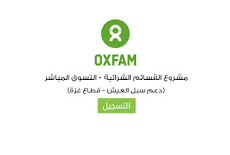 مؤسسة أوكسفام تعلن عن بدء إستقبال التسجيل للقسائم الشرائية للأسر الفقيرة بغزة