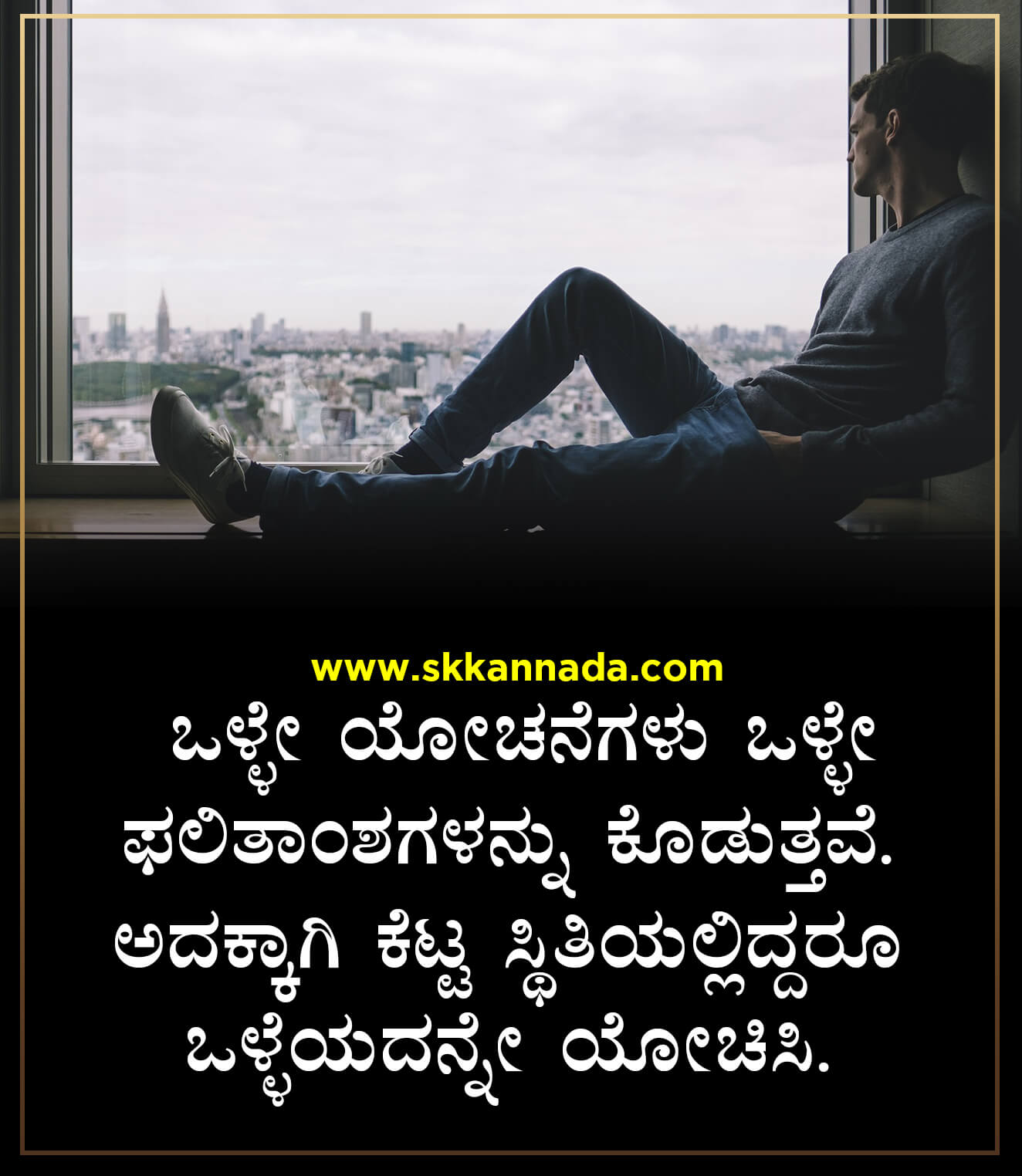 35+ ಪೊಜಿಟಿವ್ ಕೊಟ್ಸಗಳು - Positive Quotes in Kannada - Kannada Quotes