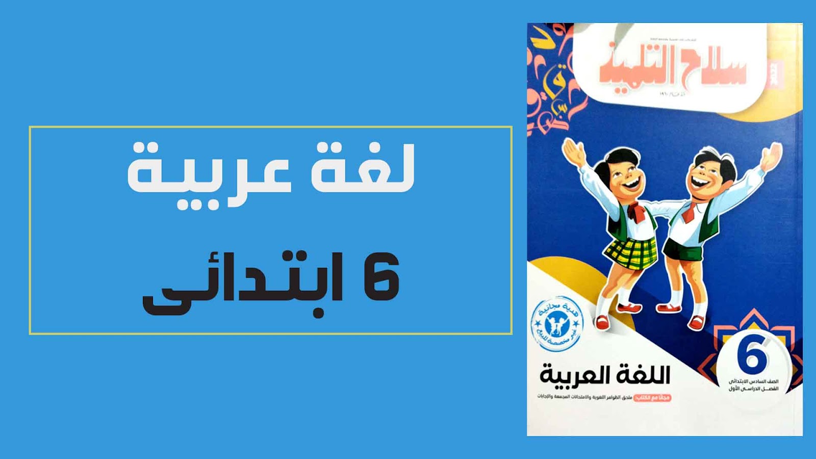 تحميل كتاب سلاح التلميذ فى اللغة العربية للصف السادس الابتدائي الترم الاول 2022 pdf (النسخة الجديدة)