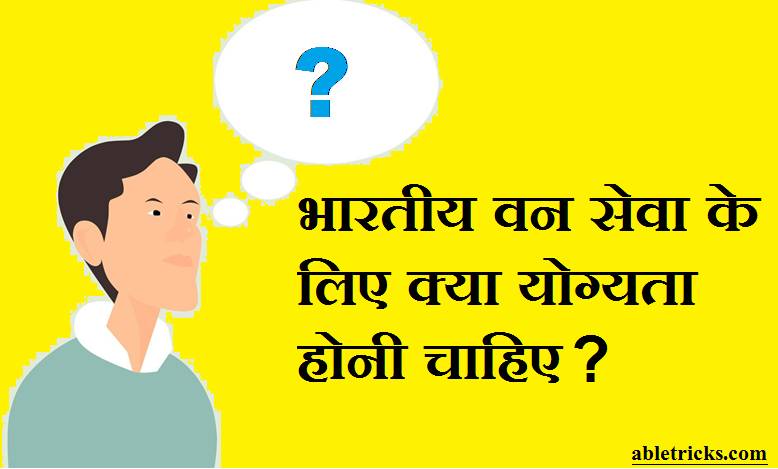 IFS Ke Liye Kya Yogyata Honi Chahiye IFS Ke Liye Kya Yogyata Honi Chahiye