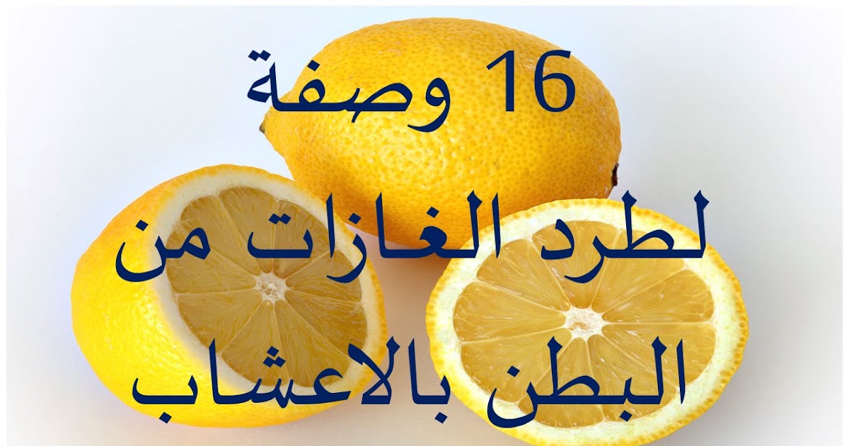 ارفع نفسك بيكاديلو تصحيح افضل علاج لطرد الغازات parthenayclub manakara com