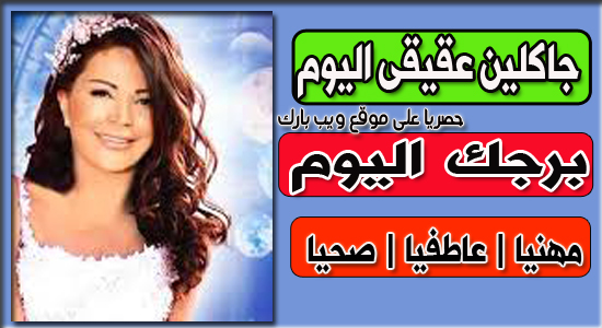 توقعات اليوم الثلاثاء 16/2/2021 جاكلين عقيقى | التوقعات والحظ اليوم الثلاثاء 16 فبراير 2021 توقعات اليوم الثلاثاء 16/2/2021 جاكلين عقيقى | التوقعات والحظ اليوم الثلاثاء 16 فبراير 2021