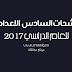 المرشحات المهمة لمادة الكيمياء للصف السادس علمي 2017