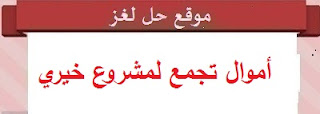 أموال تجمع لمشروع خيري أموال تجمع لمشروع خيري