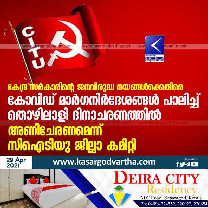 Kasaragod, Kerala, News, Government, CITU, District, COVID-19, Worker, Secretary, CITU district committee urges workers to celebrate Labor Day by following Covid's guidelines against the anti-people policies of the Central Government.