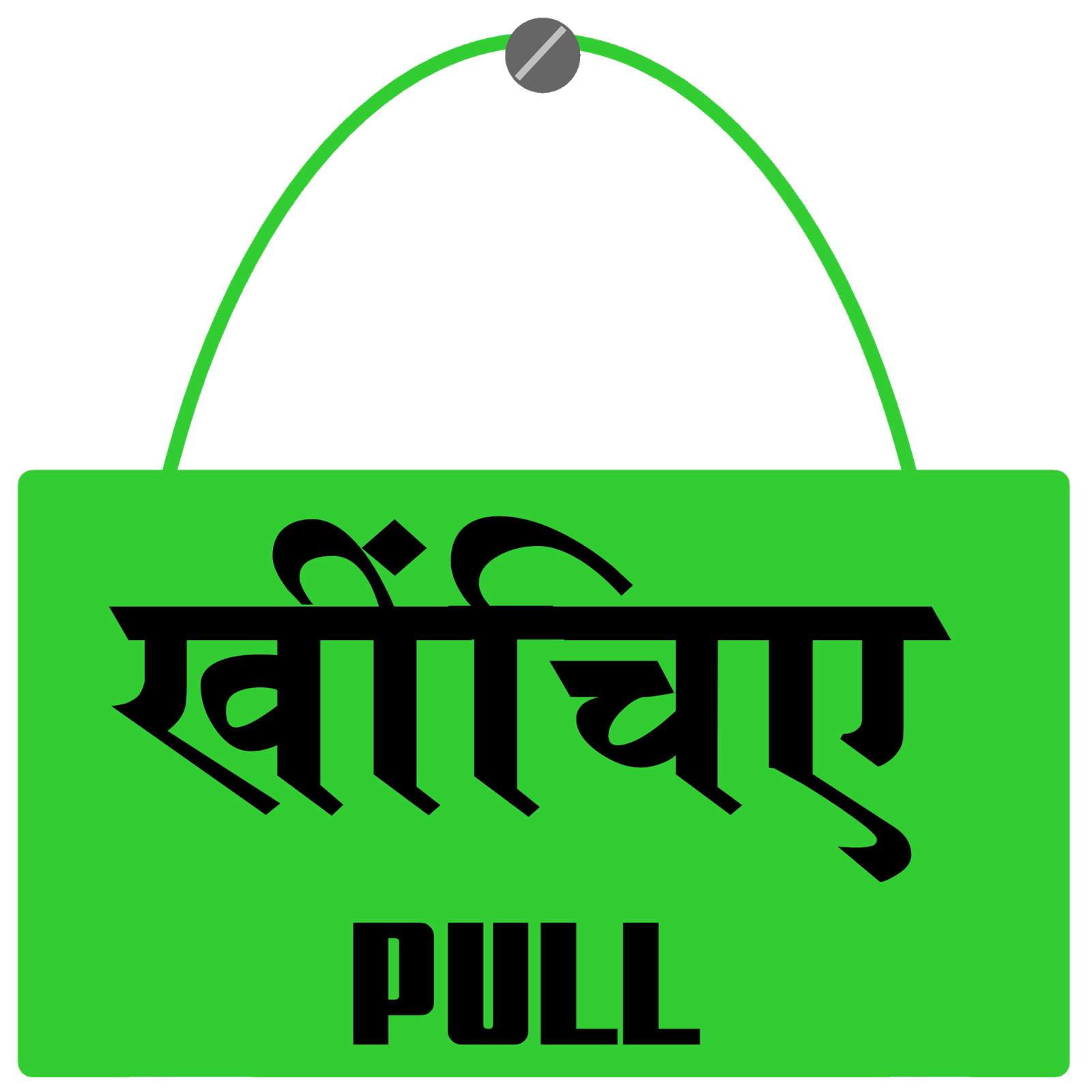 'PUSH' & 'PULL' stickers in Hindi. 'धकेलिए' 'खींचिए'। Beautiful Hindi