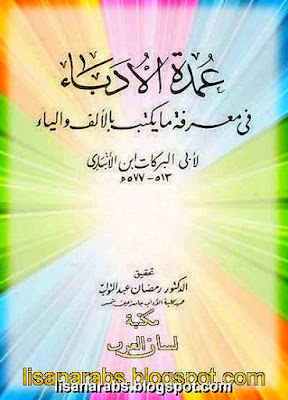 عمدة الأدباء في معرفة ما يكتب بالألف والياء - تحقيق رمضان عبد التواب %25D8%25B9%25D9%2585%25D8%25AF%25D8%25A9%2B%25D8%25A7%25D9%2584%25D8%25A3%25D8%25AF%25D8%25A8%25D8%25A7%25D8%25A1%2B%25D9%2581%25D9%258A%2B%25D9%2585%25D8%25B9%25D8%25B1%25D9%2581%25D8%25A9%2B%25D9%2585%25D8%25A7%2B%25D9%258A%25D9%2583%25D8%25AA%25D8%25A8%2B%25D8%25A8%25D8%25A7%25D9%2584%25D8%25A3%25D9%2584%25D9%2581%2B%25D9%2588%25D8%25A7%25D9%2584%25D9%258A%25D8%25A7%25D8%25A1%2B-%2B%25D8%25AA%25D8%25AD%25D9%2582%25D9%258A%25D9%2582%2B%25D8%25B1%25D9%2585%25D8%25B6%25D8%25A7%25D9%2586%2B%25D8%25B9%25D8%25A8%25D8%25AF%2B%25D8%25A7%25D9%2584%25D8%25AA%25D9%2588%25D8%25A7%25D8%25A8