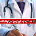 «هيئة تدريب الأطباء»: تجديد ترخيص مزاولة المهنة كل 5 سنوات