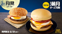 Tsukimi Burger 2016 McDonald’s Japan Tsukimi Burger 2016 McDonald’s Japan