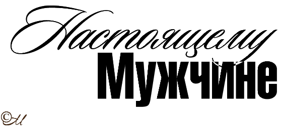 любимому мужу и папе надпись. цитаты про день рождения. надписи пожелания. красивые надписи мужчине. надпись настоящему мужчине на прозрачном фоне.