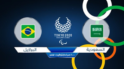 مشاهدة مباراة السعودية ضد البرازيل 28-07-2021 بث مباشر في اوليمبياد طوكيو