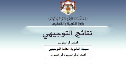 رابط موقع وزارة التربية والتعليم نتيجة توجيهي 2021 الثانوية العامة Eduwave حسب الاسم - اعرف هنا نتائج التوجيهي 2021 الأردن بالاسم tawjihi.jo ظهرت اليوم 2021 رابط موقع وزارة التربية والتعليم نتيجة توجيهي 2021 الثانوية العامة Eduwave حسب الاسم - اعرف هنا نتائج التوجيهي 2021 الأردن بالاسم tawjihi.jo ظهرت اليوم 2021