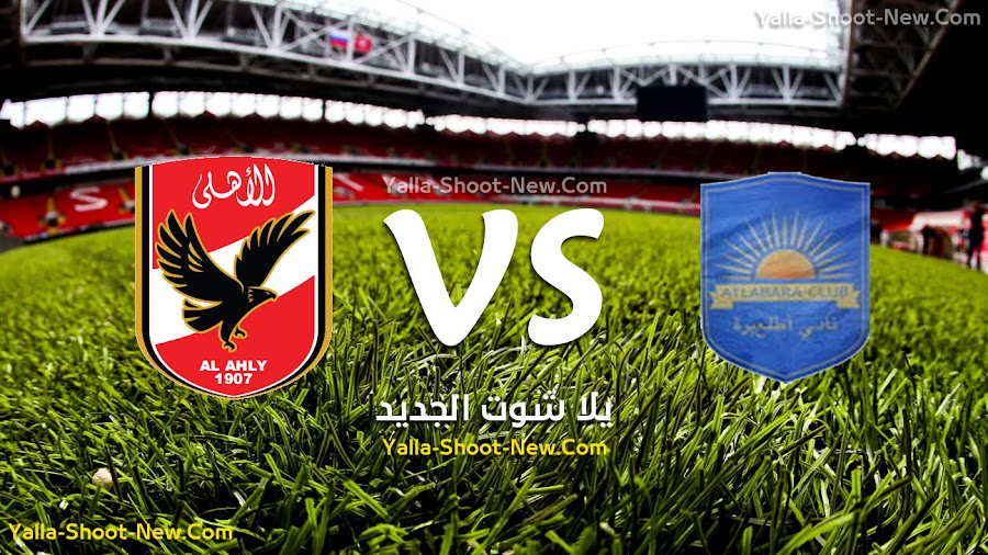 الاهلي يكتسح فريق أطلع من جديد بتسعة اهداف نظيف في مباراة إياب دوري أبطال أفريقيا