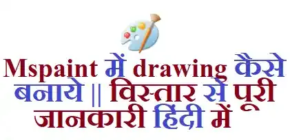 MS Paint me drawing kaise banaye,ms paint drawing,simple ms paint drawings,ms paint drawing easy,how to draw computer in ms paint,MS Paint drawing hindi