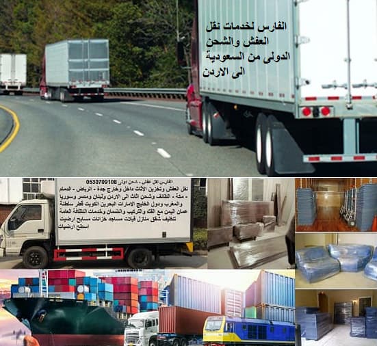 , افضل شركات نقل الاثاث الى الاردن ,نقل أثاث بالأردن ,شركات نقل الاثاث في الى اربد ,شركات نقل الاثاث في من الرياض الى الزرقاء ,شركة نقل الأثاث ,شركات تحميل عفش ,نقل اثاث السوق المفتوح ,نقل عفش حراج ,شحن الاثاث من الرياض الى الاردن ,شحن اثاث من السعودية الى الاردن ,شحن من الرياض للاردن , اسعار شحن الاثاث من السعودية الى الاردن , شركات نقل العفش من الرياض للاردن , شحن اغراض للاردن , اجراءات نقل الاثاث من السعودية الى الاردن , شحن من الرياض الى الاردن , اجراءات نقل الاثاث من السعودية الى الاردن , شحن عفش من الرياض الى الاردن , شحن عفش من الرياض الى الاردن , شحن اغراض للاردن , الاوراق المطلوبة لنقل العفش من السعودية الى الاردن , اسعار الشحن من الاردن الى السعودية , شركات نقل العفش من الرياض للاردن , شحن الاثاث من الرياض الى الاردن , شحن اثاث من السعودية الى الاردن , اجراءات نقل الاثاث من السعودية الى الاردن , الاوراق المطلوبة لنقل العفش من السعودية الى الاردن , شحن من الرياض للاردن , اسعار شحن الاثاث من السعودية الى الاردن , نقل عفش من الرياض الى الاردن , شركة نقل عفش من الرياض الى الاردن