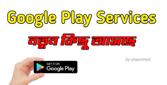 গুগল প্লে সার্ভিস হল নতুন অ্যান্ড্রয়েড প্ল্যাটফর্ম | Google Play Services is the new Android platform