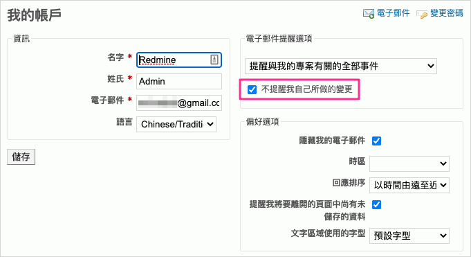 Redmine - 不提醒我自己所做的變更