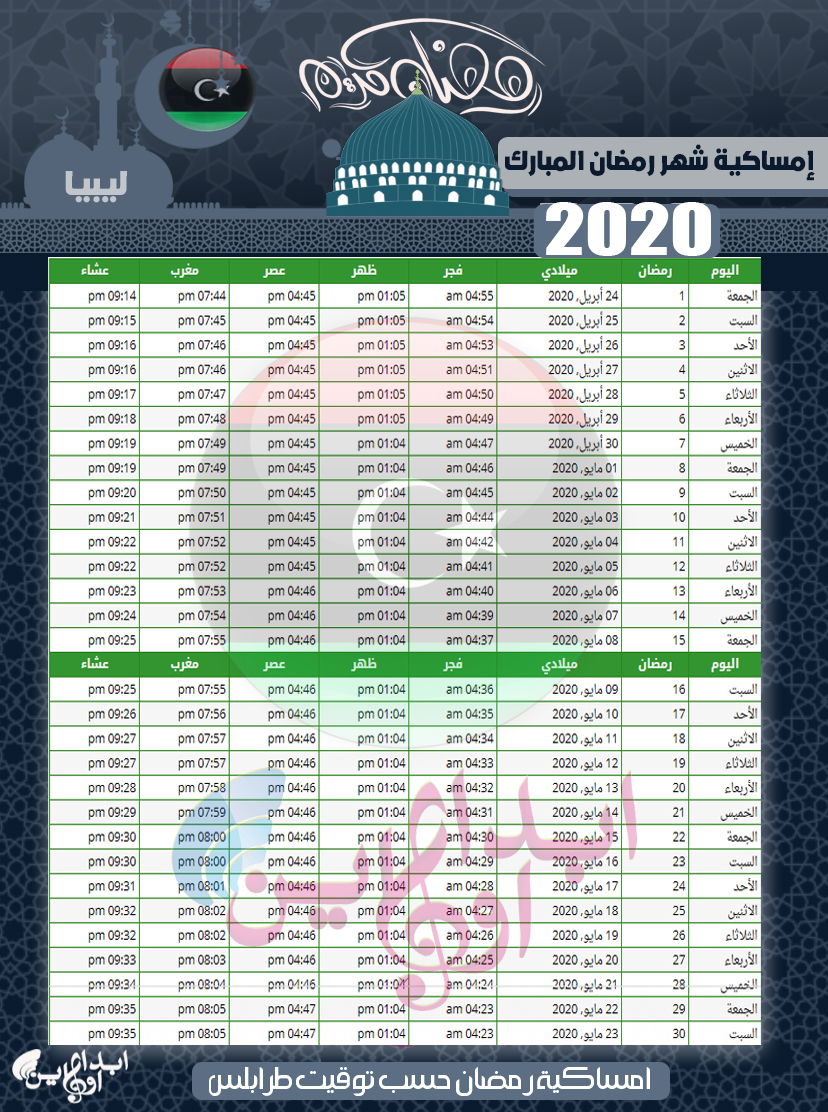 امساكية شهر رمضان 2020 ليبيا طرابلس وبقية المدن اليبية 1441