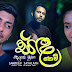 Sanda Kemi Song Lyrics - සඳ කෙමි ගීතයේ පද පෙළ